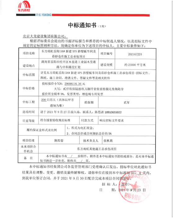 喜報！集團公司中標東方雨虹岳陽DAW項目