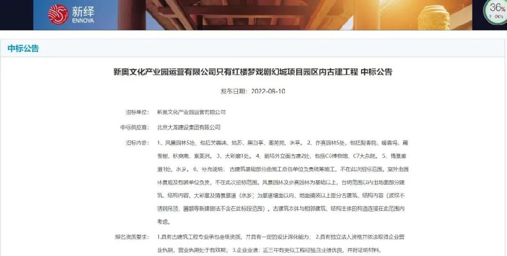 喜報！“只有紅樓夢戲劇幻城項目園區(qū)內古建工程”中標