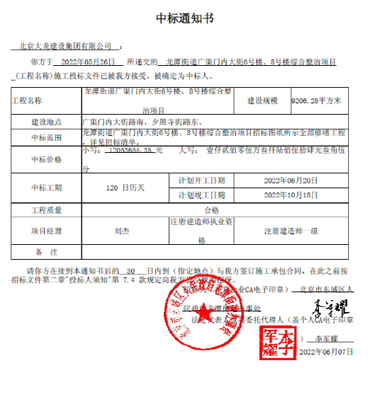 喜報！集團中標龍?zhí)督值缽V渠門內大街6號樓、8號樓綜合整治項目