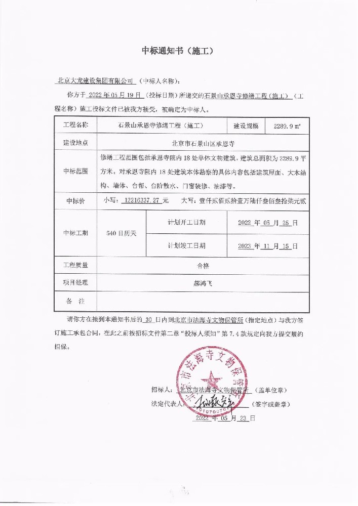 喜報！集團中標石景山承恩寺修繕工程