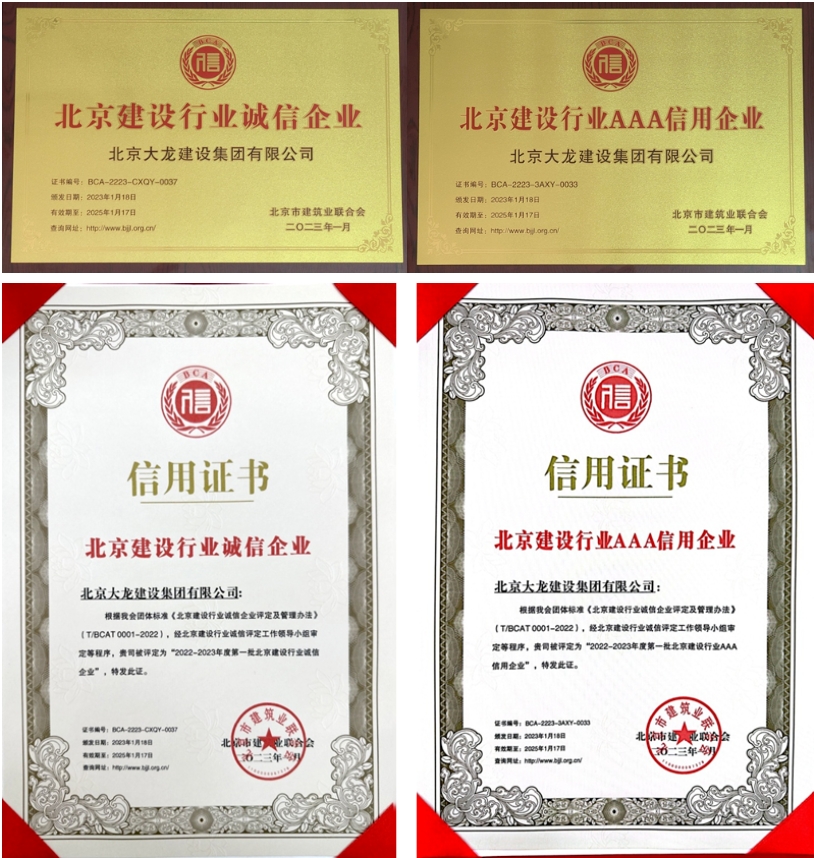 喜報(bào)！大龍集團(tuán)榮獲北京建設(shè)行業(yè)“誠(chéng)信企業(yè)”、“AAA信用企業(yè)”稱(chēng)號(hào)